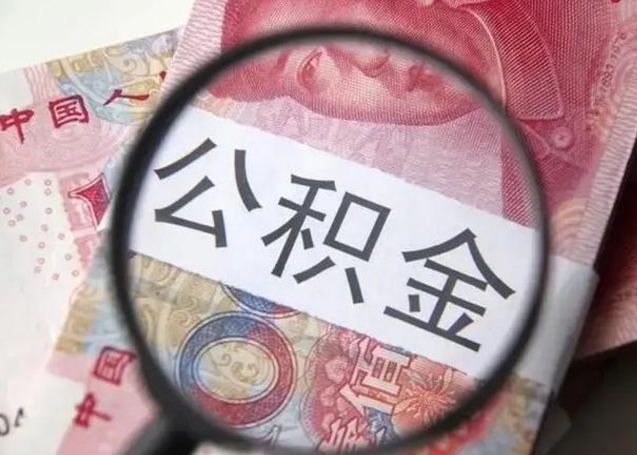 公积金能都取来吗-西宁公积金代办平台