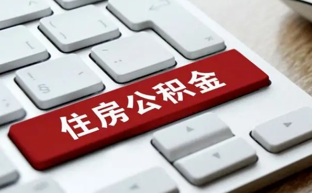 公积金都需要什么手续-西宁公积金代办平台